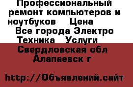 Профессиональный ремонт компьютеров и ноутбуков  › Цена ­ 400 - Все города Электро-Техника » Услуги   . Свердловская обл.,Алапаевск г.